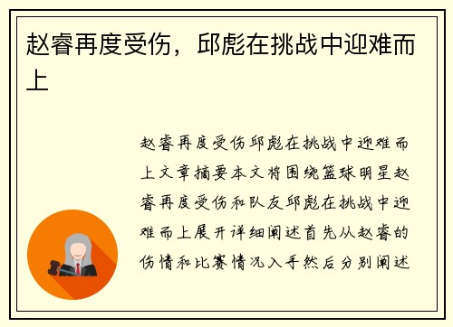 赵睿再度受伤，邱彪在挑战中迎难而上