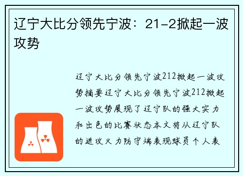 辽宁大比分领先宁波：21-2掀起一波攻势